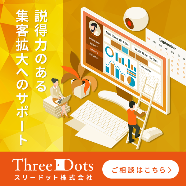 介護施設のデジタルマーケティングコンサルならスリードット株式会社
